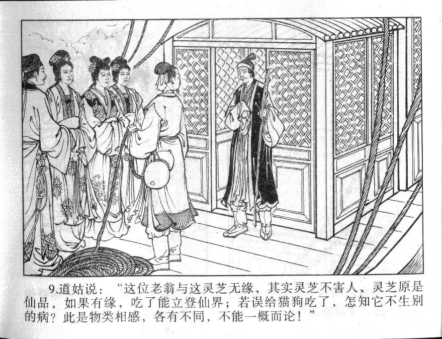 《《镜花缘》18 道姑献瑞草 丁定芳 2015版》连环画第11页
