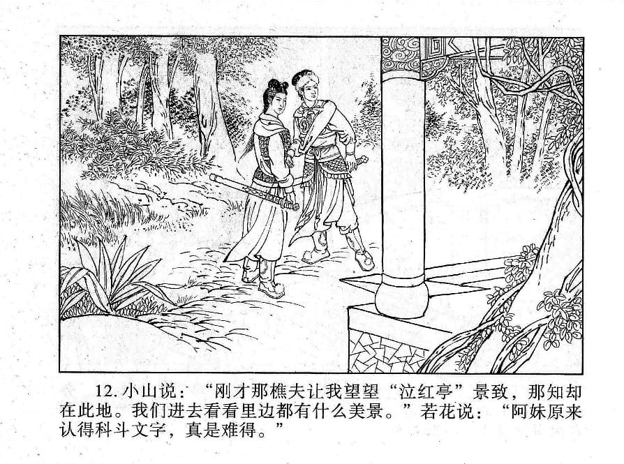 《《镜花缘》20 书页传佳话 丁定芳 2015版》连环画第14页