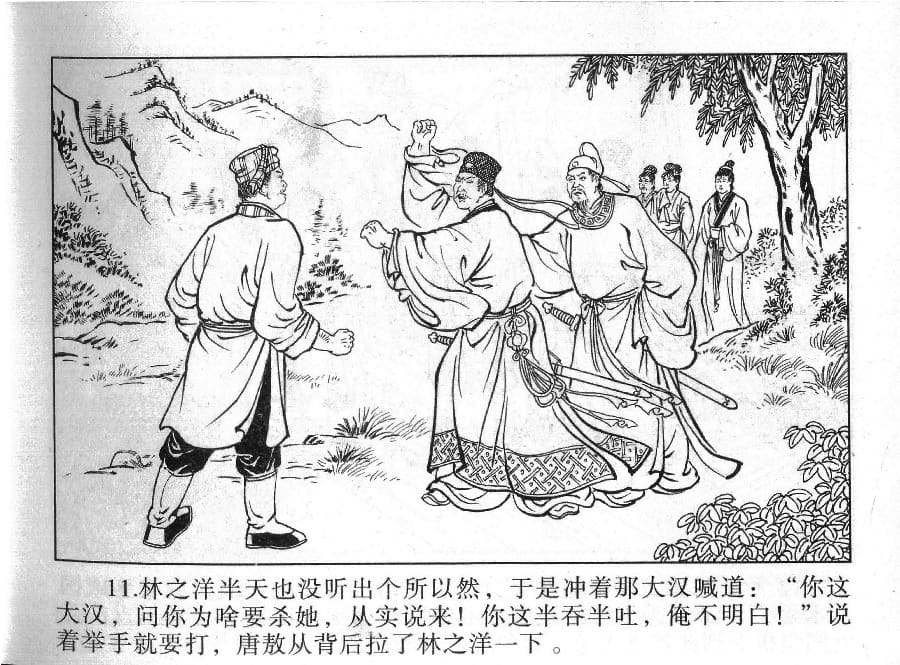 《《镜花缘》12 幼女脱虎口 丁定芳 2015版》连环画第13页