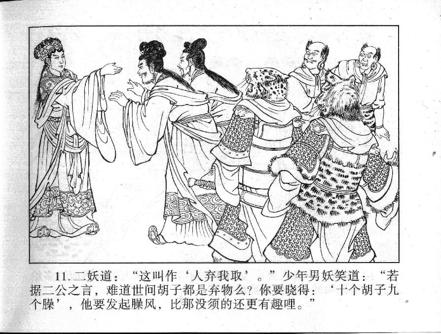 《《镜花缘》19 百果仙降妖 丁定芳 2015版》连环画第12页