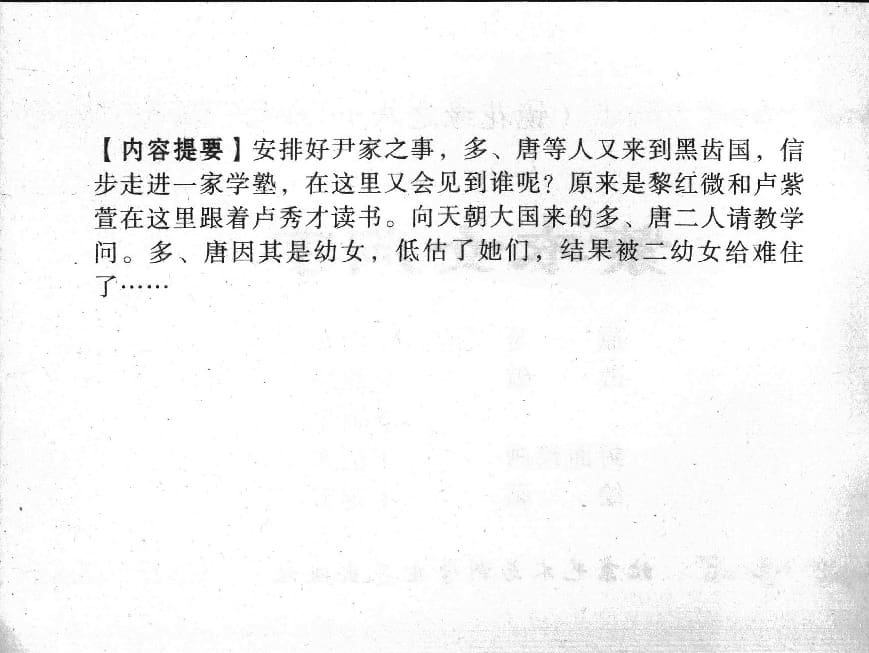 《《镜花缘》8 紫衣女问字 丁定芳 2015版》连环画第2页