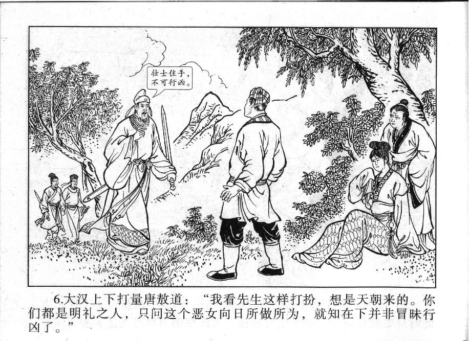 《《镜花缘》12 幼女脱虎口 丁定芳 2015版》连环画第8页