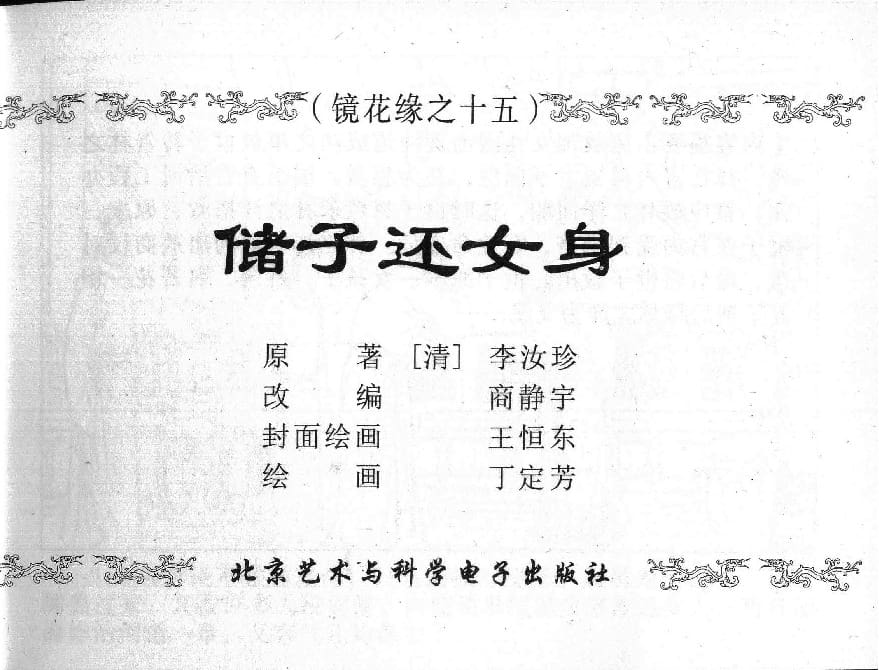 《《镜花缘》15 储子还女身 丁定芳 2015版》连环画第1页