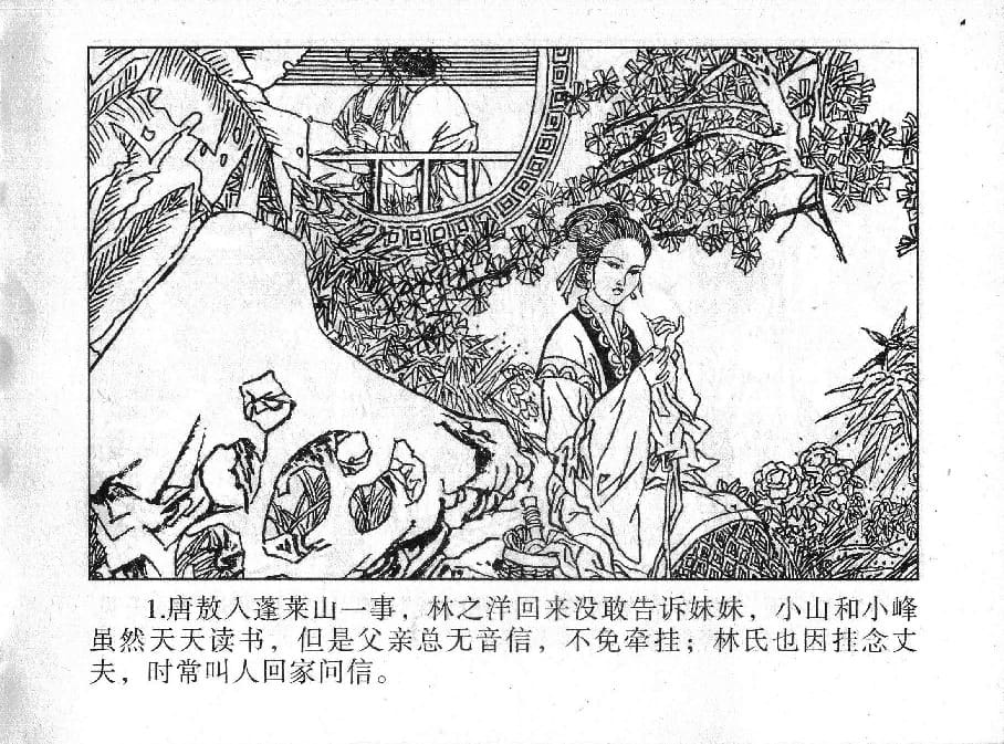 《《镜花缘》17 伤怀女寻亲 姚祥发 2015版》连环画第3页