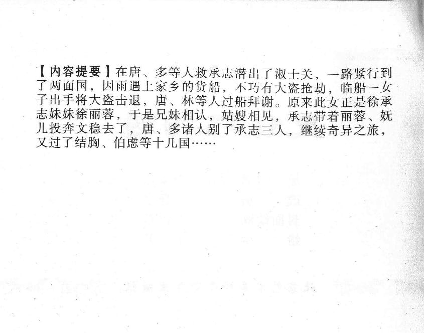 《《镜花缘》11 兄妹巧相遇 丁定芳 2015版》连环画第2页