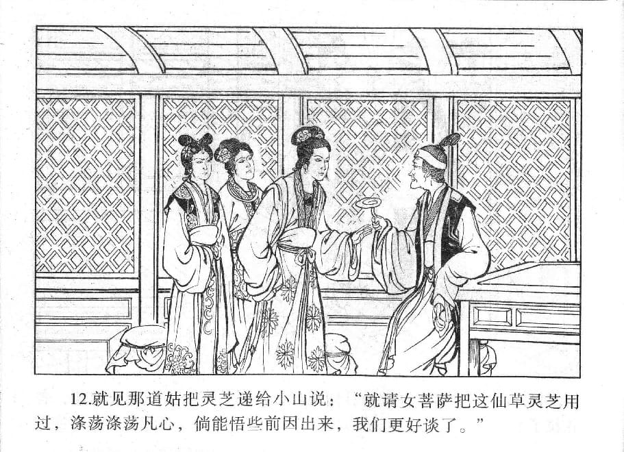 《《镜花缘》18 道姑献瑞草 丁定芳 2015版》连环画第14页