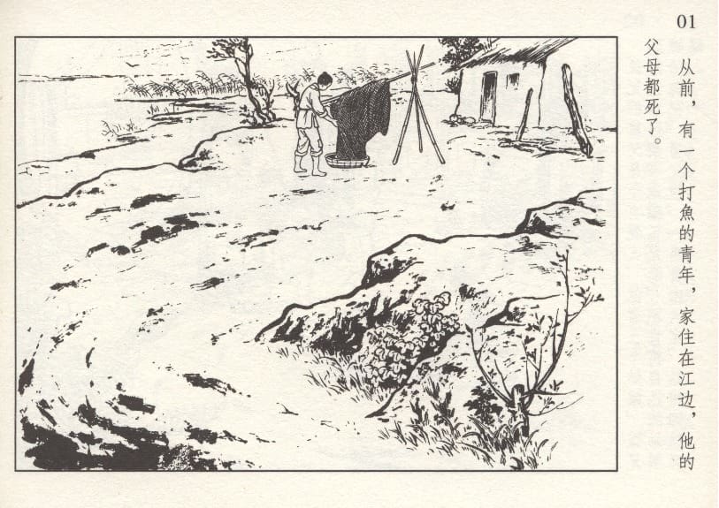 《《鲍鱼》刘仲文 中国文苑出版社 1958版》连环画第2页