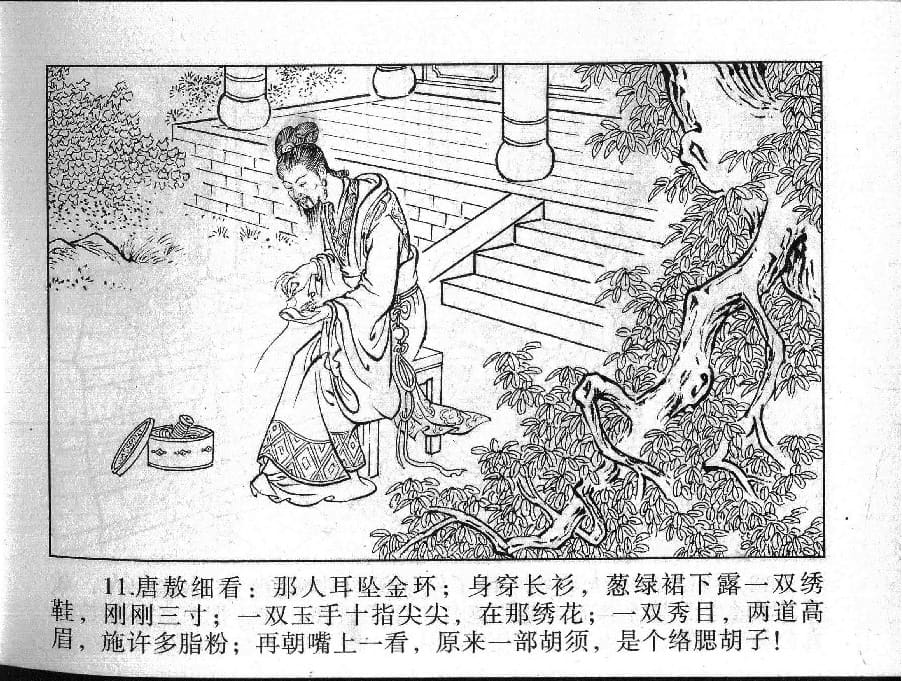 《《镜花缘》14 女儿国招亲 丁定芳 2015版》连环画第13页