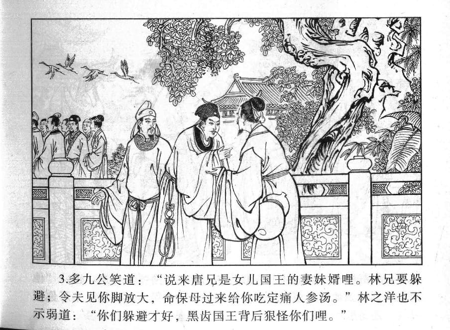 《《镜花缘》16 撒手弃凡尘 丁定芳 2015版》连环画第5页