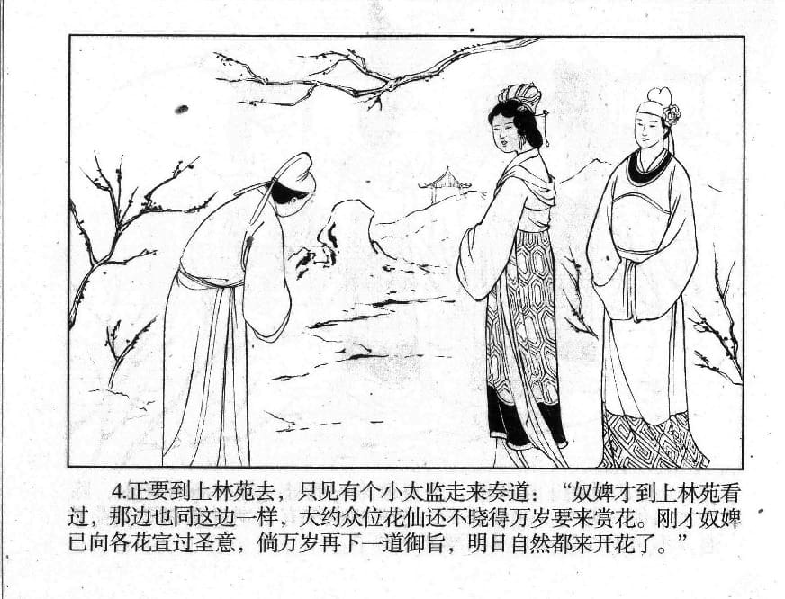 《《镜花缘》2 御旨害群芳 江涛 2015版》连环画第6页