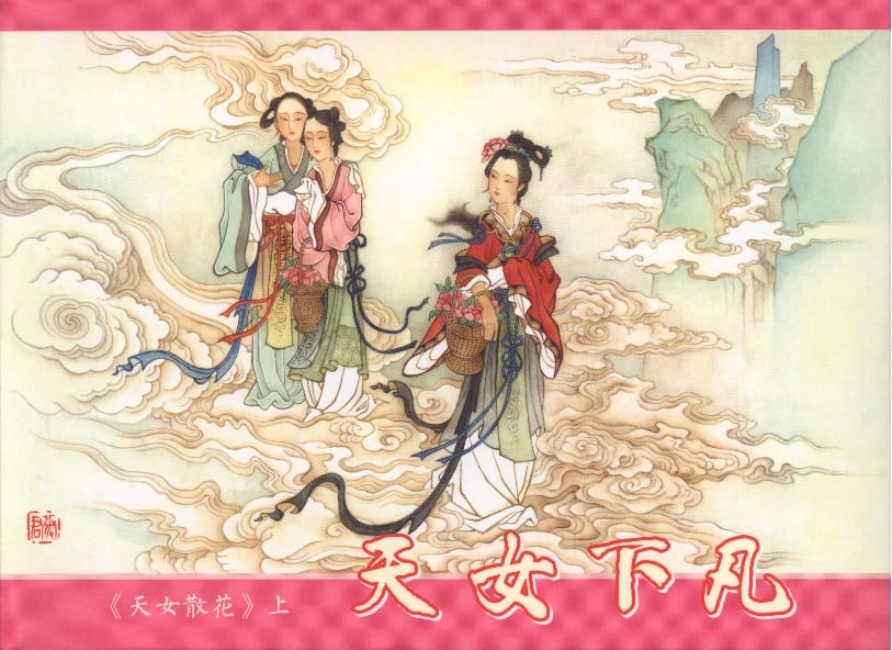 《天女下凡》1 若竹 古善文化出版社 2015版