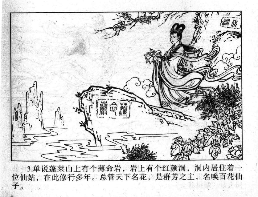 《《镜花缘》1 蟠桃宴种祸 隗刚 2015版》连环画第5页