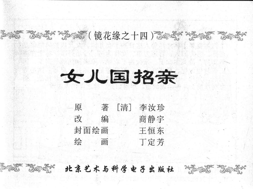 《《镜花缘》14 女儿国招亲 丁定芳 2015版》连环画第1页