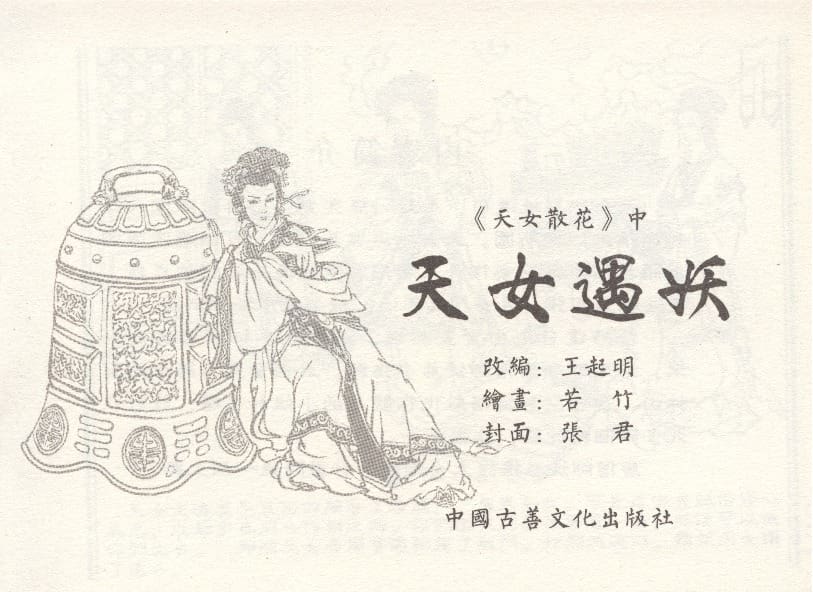 《《天女遇妖》2 若竹 古善文化出版社 2015版》连环画第2页