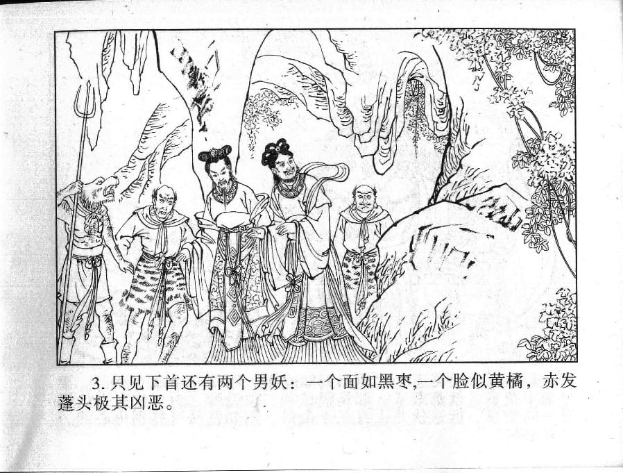 《《镜花缘》19 百果仙降妖 丁定芳 2015版》连环画第4页