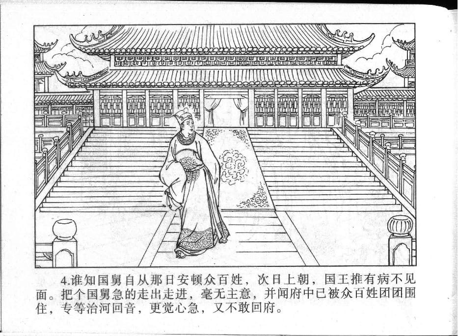 《《镜花缘》15 储子还女身 丁定芳 2015版》连环画第6页