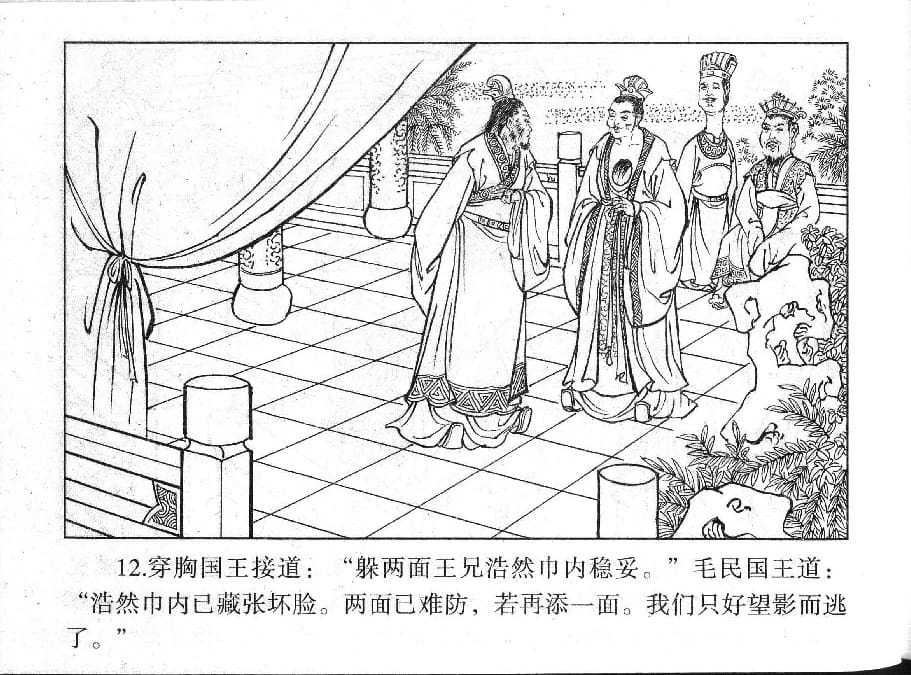 《《镜花缘》16 撒手弃凡尘 丁定芳 2015版》连环画第14页