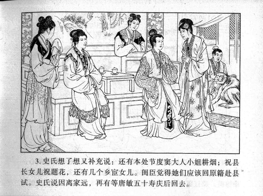 《《镜花缘》23 赴试巧遇多 丁定芳 2015版》连环画第5页