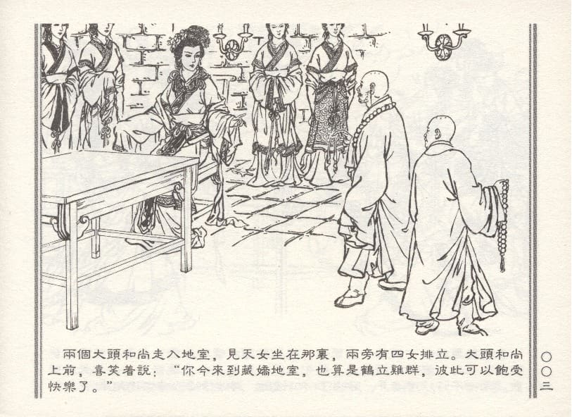 《《天女遇妖》2 若竹 古善文化出版社 2015版》连环画第6页