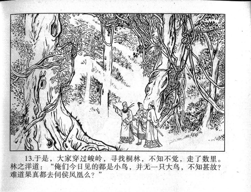 《《镜花缘》9 紫樱射狻猊 丁定芳 2015版》连环画第15页