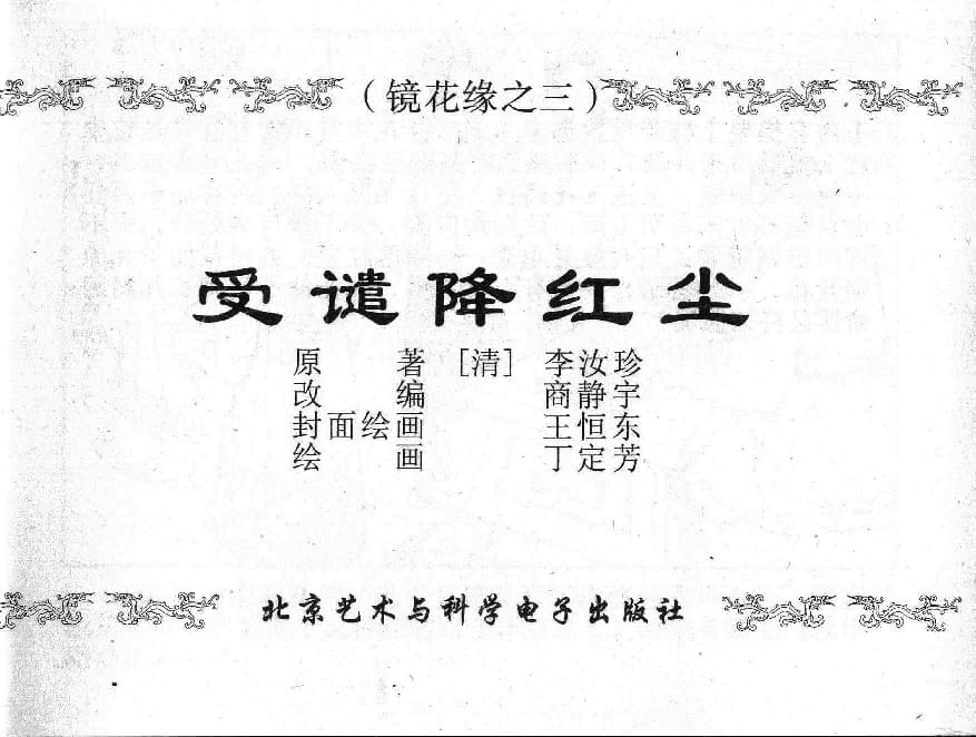 《《镜花缘》3 受谴降红尘 丁定芳 2015版》连环画第1页