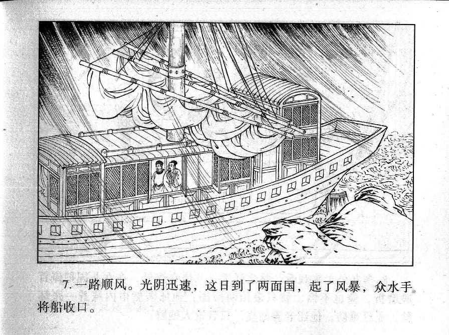 《《镜花缘》21 献稻续旧缘 丁定芳 2015版》连环画第9页