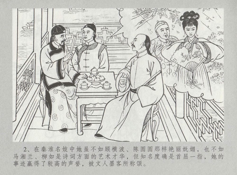 《《史上名妓 ▪ 桃花扇》李香君 中国文苑出版社》连环画第7页