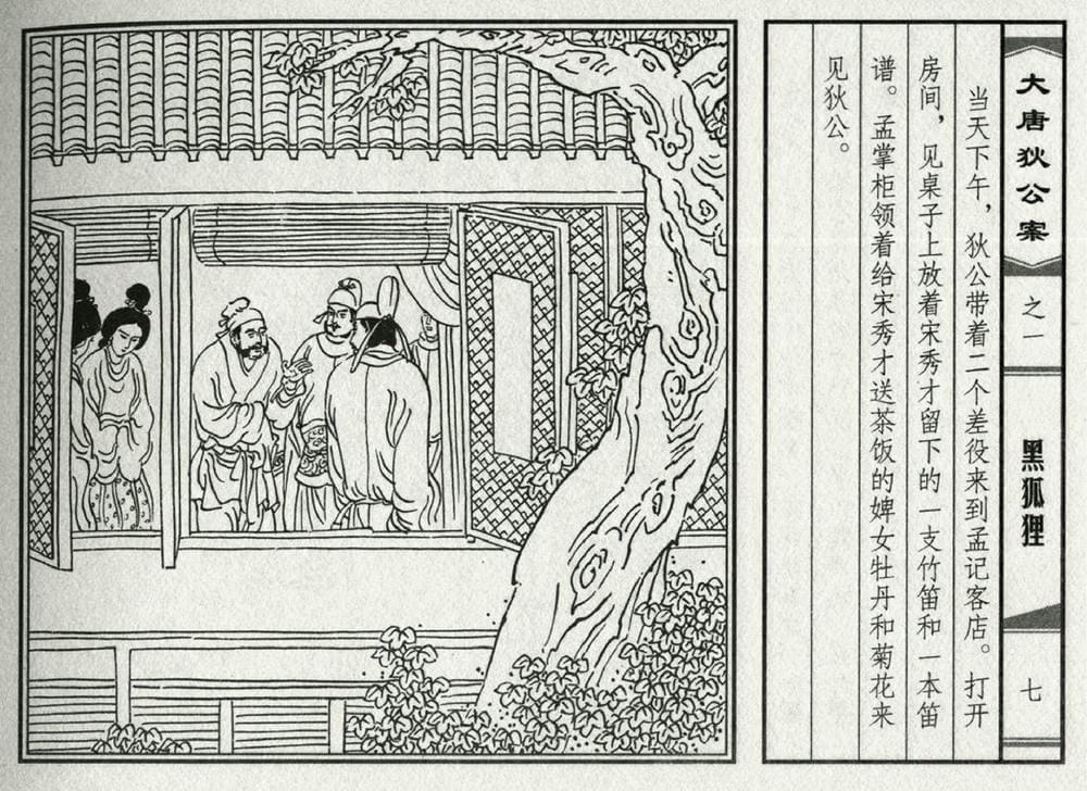 《《大唐狄公案》01 黑狐狸 侯春洋 中国文化出版社 2009版》连环画第9页