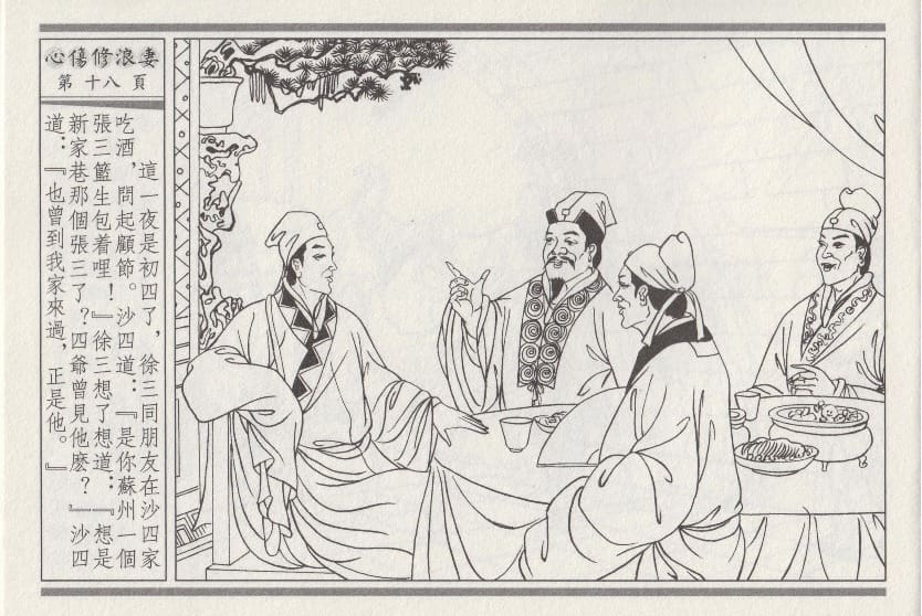 《《醉春风》03 心伤修浪妻 梧岗主人 古善文化出版社》连环画第21页