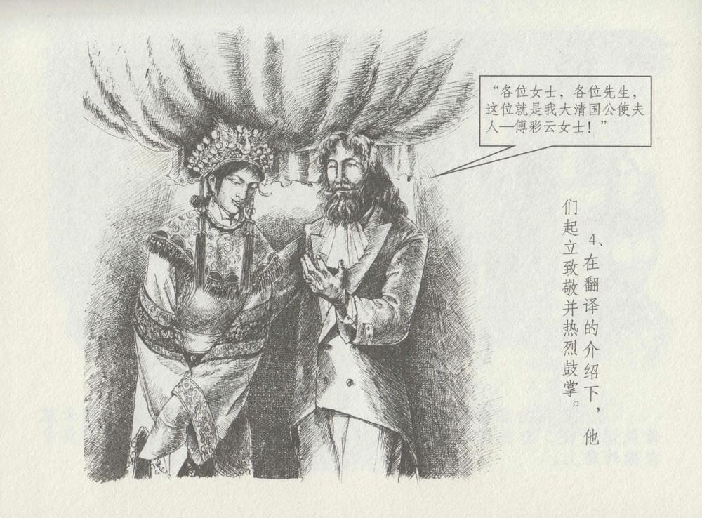 《《史上名妓 ▪ 叱咤风云》 赛金花 中 中国文苑出版社》连环画第7页