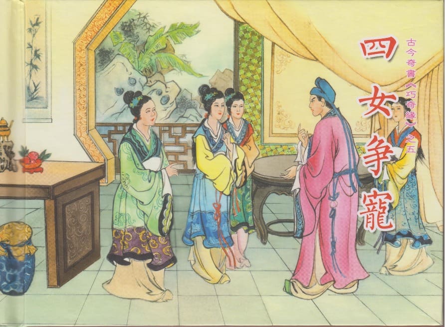 《《巧奇缘》05 四女争宠 布衣书匠 中国文苑出版社 2014版》连环画第1页