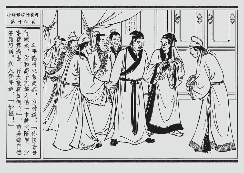 《《四段锦》02 小娇娘纵情丧身 醒世居士 中国古善文化出版社》连环画第21页