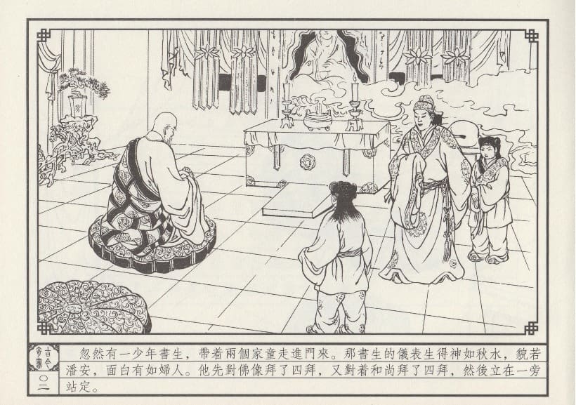 《《巧奇缘》01古刹论禅道 莫书生 中国文苑出版社 2014版》连环画第5页