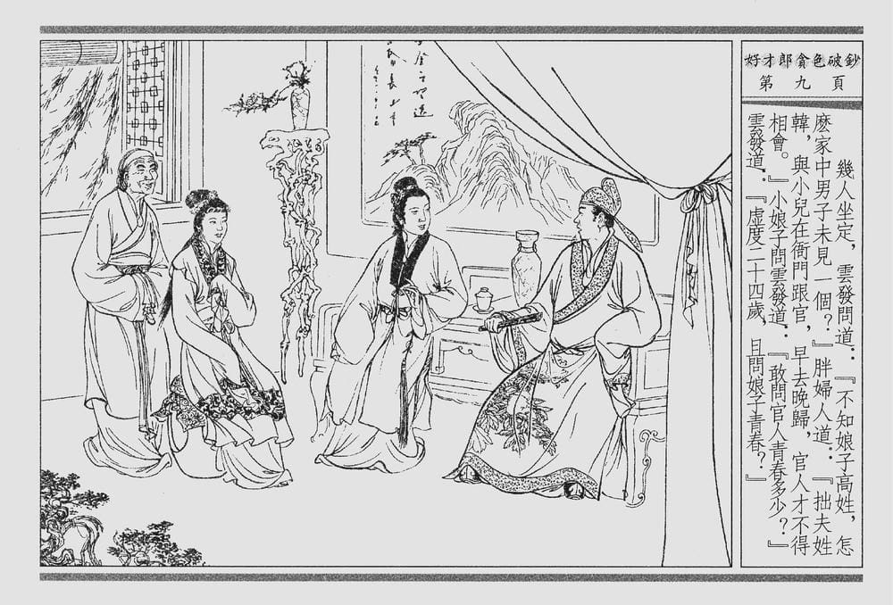 《《四段锦》01 好才郎贪色破钞 醒世居士 中国古善文化出版社》连环画第12页