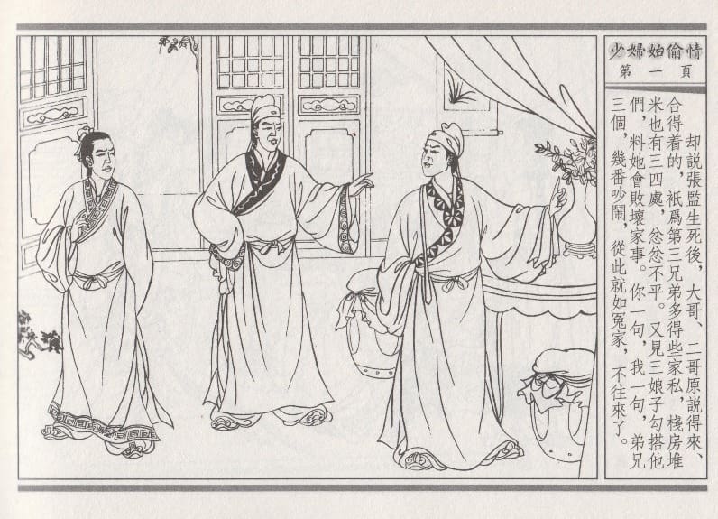 《《醉春风》02 少妇怡偷情 梧岗主人 古善文化出版社》连环画第4页