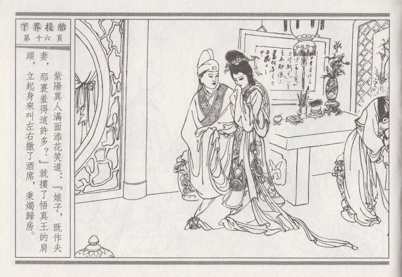 《《昭阳趣史》01 下界投胎 古杭艳艳生 中国古善文化出版社》连环画第19页