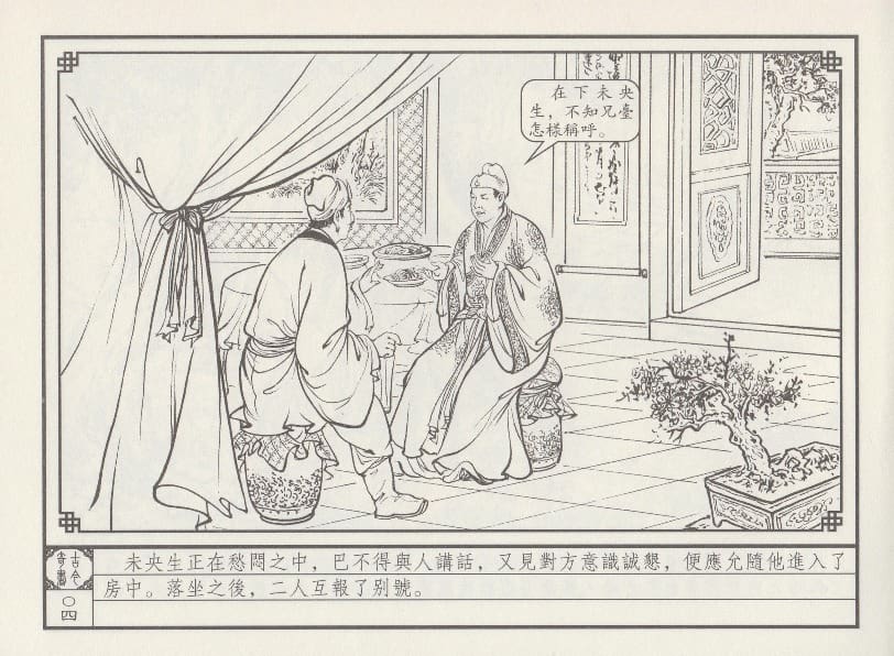 《《巧奇缘》02 微阳巨变 布衣书匠 中国文苑出版社 2014版》连环画第7页