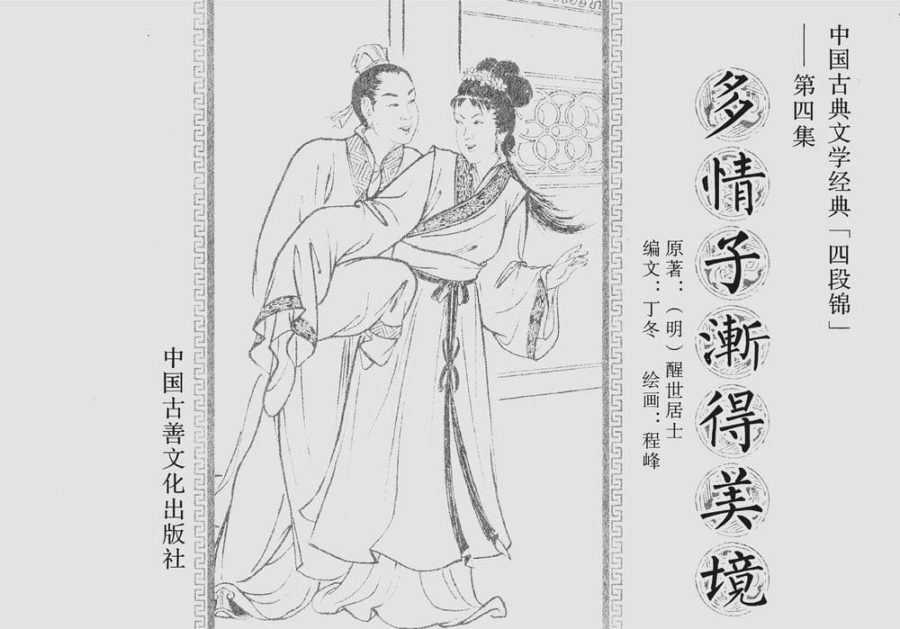 《《四段锦》04 多情子渐得美境 醒世居士 中国古善文化出版社》连环画第2页