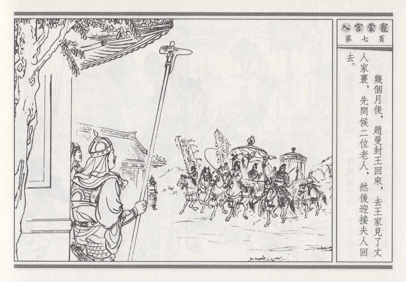 《《昭阳趣史》02 入宫蒙宠 古杭艳艳生 中国古善文化出版社》连环画第10页