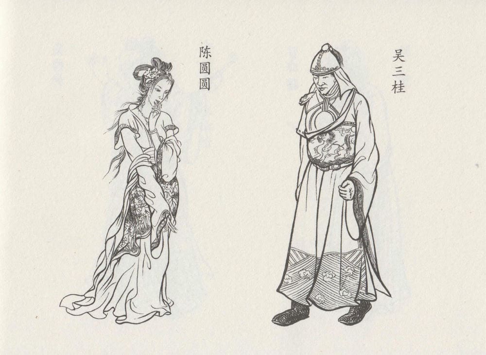 《《史上名妓 ▪ 倾国倾城》陈圆圆 上 中国文苑出版社》连环画第3页