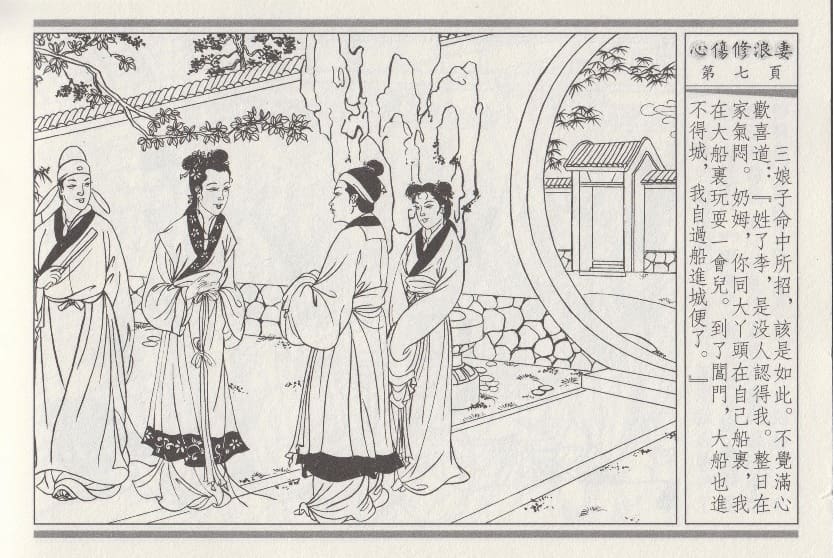 《《醉春风》03 心伤修浪妻 梧岗主人 古善文化出版社》连环画第10页