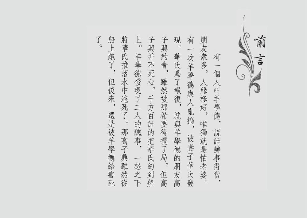 《《四段锦》02 小娇娘纵情丧身 醒世居士 中国古善文化出版社》连环画第3页