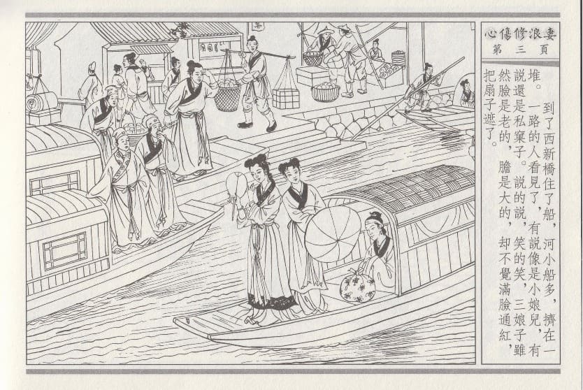 《《醉春风》03 心伤修浪妻 梧岗主人 古善文化出版社》连环画第6页