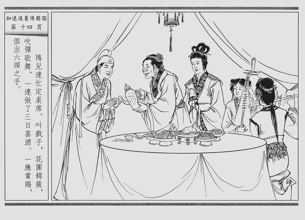 《《四段锦》03 知退复旧得团圆 醒世居士 中国古善文化出版社》连环画第17页