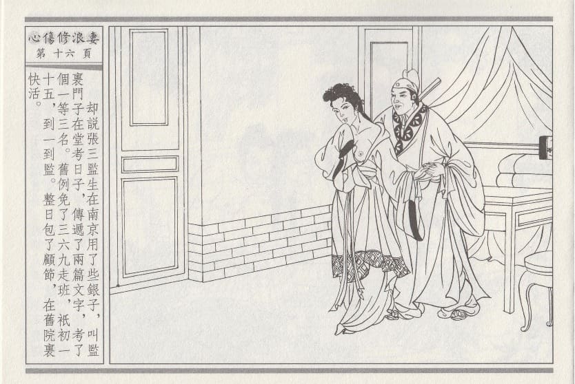 《《醉春风》03 心伤修浪妻 梧岗主人 古善文化出版社》连环画第19页