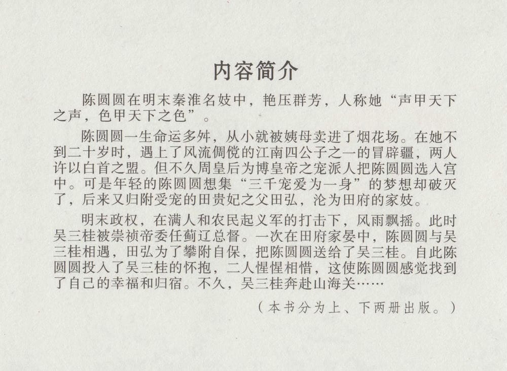 《《史上名妓 ▪ 倾国倾城》陈圆圆 上 中国文苑出版社》连环画第2页