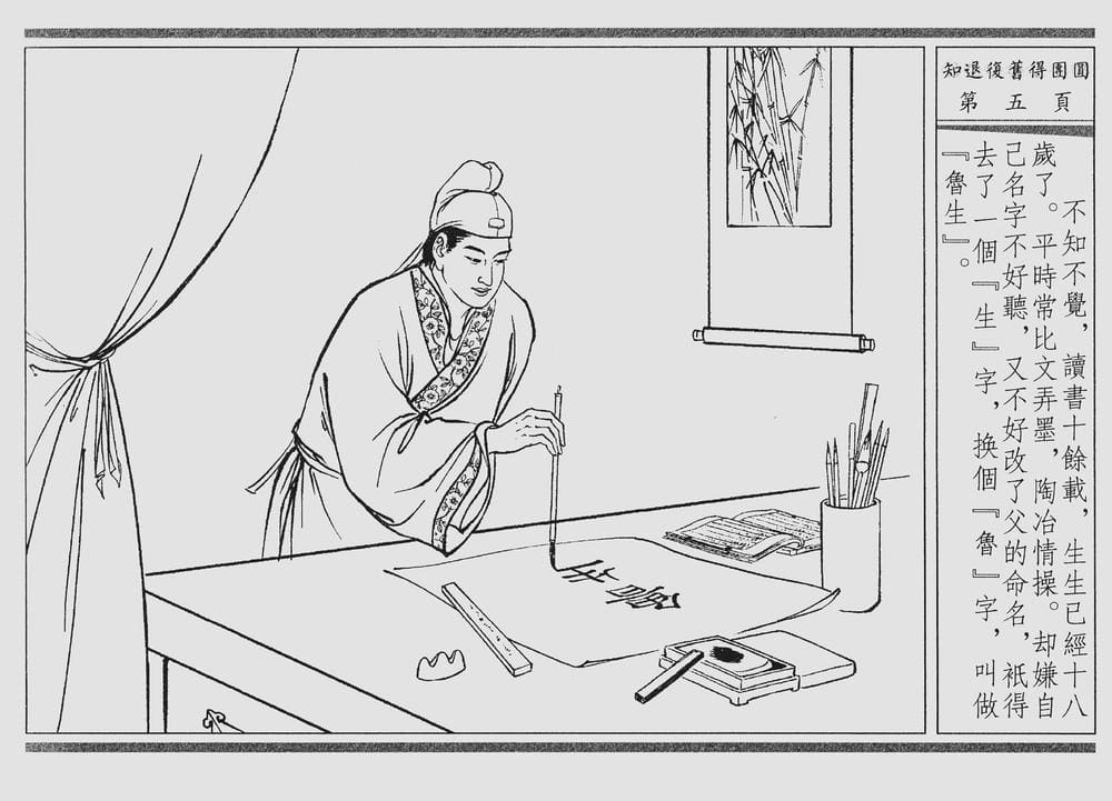 《《四段锦》03 知退复旧得团圆 醒世居士 中国古善文化出版社》连环画第8页