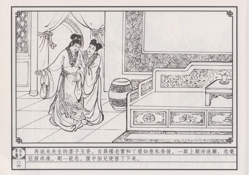 《《巧奇缘》06 雪耻卖主 笑笑生 中国文苑出版社.2014版》连环画第9页