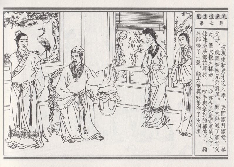 《《醉春风》01 监生逞风流 梧岗主人 古善文化出版社》连环画第10页