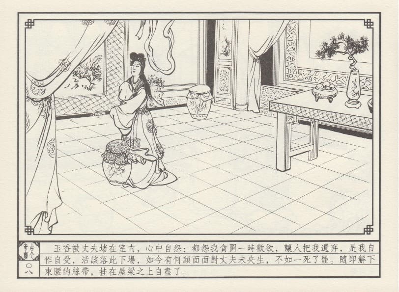 《《巧奇缘》07 皈依草蒲团 莫书生 中国文苑出版社 2014版》连环画第11页